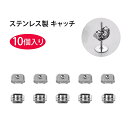 【10個入り】ピアス キャッチ 落ちない アレルギー対策 鏡面仕上げ 光沢 滑らか 交換用 ステンレス製 耳針 ピアス DIY ジュエリー アクセサリー パーツ...