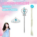 ティアラ 子供 ステッキ 三つ編み プリンセス 変身セット 子供用 王冠 魔法の杖 ウィッグ付き 女の子 仮装 コスプレ 誕生日 ハロウィン クリスマス パーティー 子供用 ディズニー風 プレゼント おもちゃ アクセサリー