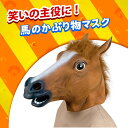 馬 被り物 仮面 馬 ヘッドギア 馬面 動物 頭被り リアル馬マスク 変装マスク ハロウィン パーティー ハロウィン 仮装 コスプレ 変装 パーティー 演劇 舞台 コスプレ小道具