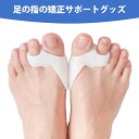 サポーター外反母趾 外反母趾矯正グッズ 足指サポーター 足指広げる パカッと広げる 洗える 半透明 着脱簡単 通勤用 登山用 散歩用 男女兼用