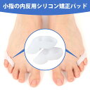 足指サポーター 足指セパレーター 小指 サポーター 足 足の指 広げる SEBS素材 弾力通気性 小趾サポーター 男女兼用 半透明 洗える 携帯便利 立ち仕事 通勤 散歩用