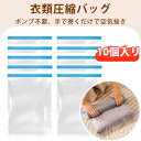 【10個入り】便利グッズ 圧しゅく 圧縮袋 布団収納袋 圧縮 旅行 衣類 洋服 真空 収納 手巻 旅行便利グッズ 5層加厚 再利用可 防塵防湿 き トラベル 空間を賢く使って、もっと詰め込める!