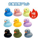 【9個入り】アヒル隊長 お風呂 おもちゃ アヒル お風呂 あひる アヒル あひる おもちゃ 搪膠製 音が鳴る 浮かぶ アヒルちゃん ベビー バストイ 水遊び 子供用 安全素材 洗いやすい (マルチカラー)