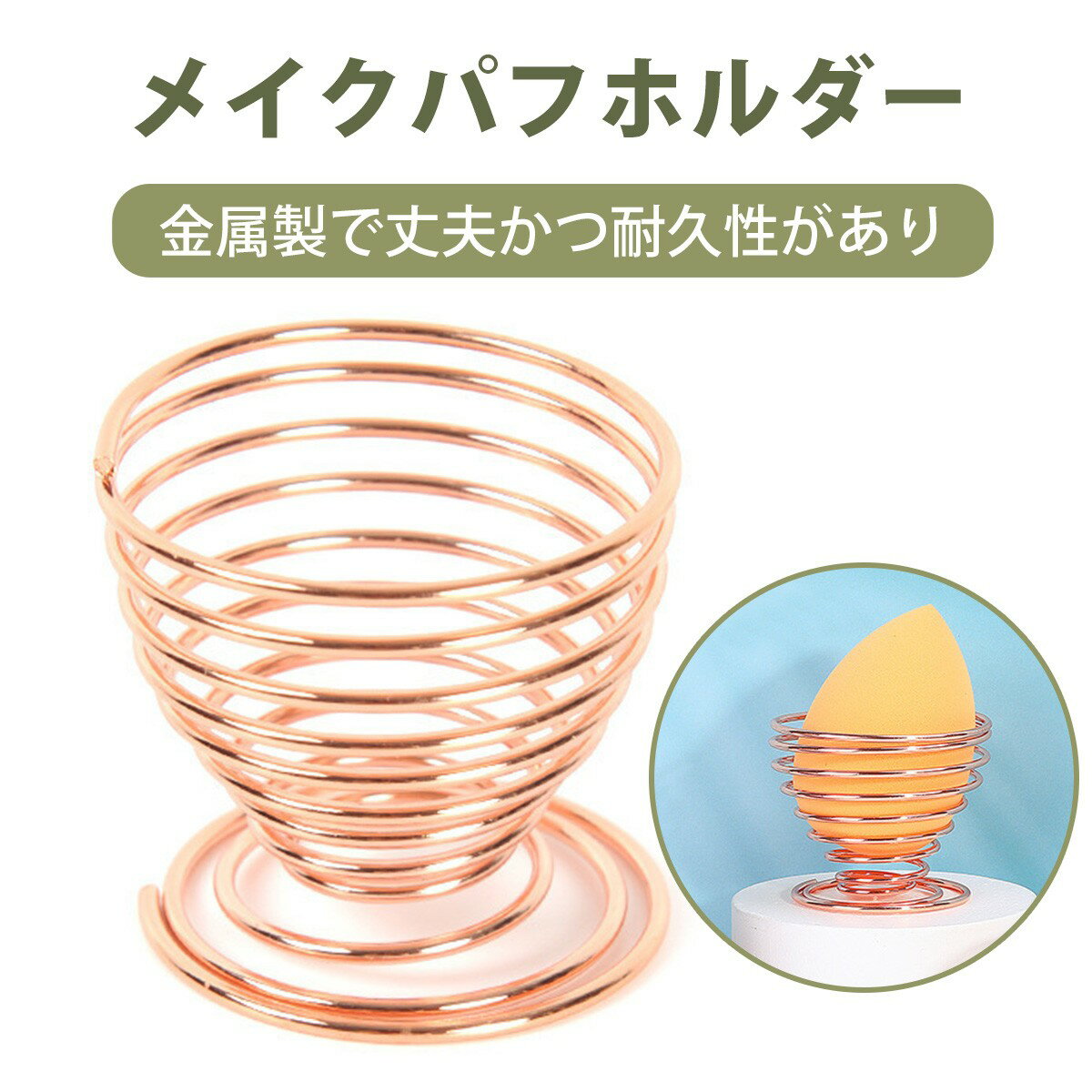 化粧スポンジ置き スポンジホルダー メイクブラシスタンド 美ビューティーエッグパフ収納乾燥ラック 金属製 螺旋デザイン 360°通気 多機能 化粧道具 整理 コンパクト 可愛い おしゃれ 洗面所 バスルーム 便利