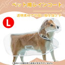 犬用レインコート 犬 レインコート 中型犬 犬 かっぱ 犬 カッパ 透明 ペット用 雨具 柴犬 コーギー ゴールデン 雪纳瑞 雨の日 散歩用 防水...
