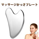小顔 ほうれい線 ツボ押し リフトアップ gua sha かっさ カッサ チャームリフトリンパマッサージ ハート型 ステンレス グアシャボード フェイシャルケア...