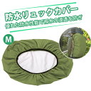 【防水・防塵・防晒】リュック 防水カバー ランドセルカバー 雨 レインバッグカバー リュックかばー完全防水 人気 登山用リュックカバー 45L対応 190T高密度シルバーコーティング 自転車 登山 通勤 アウトドア対応