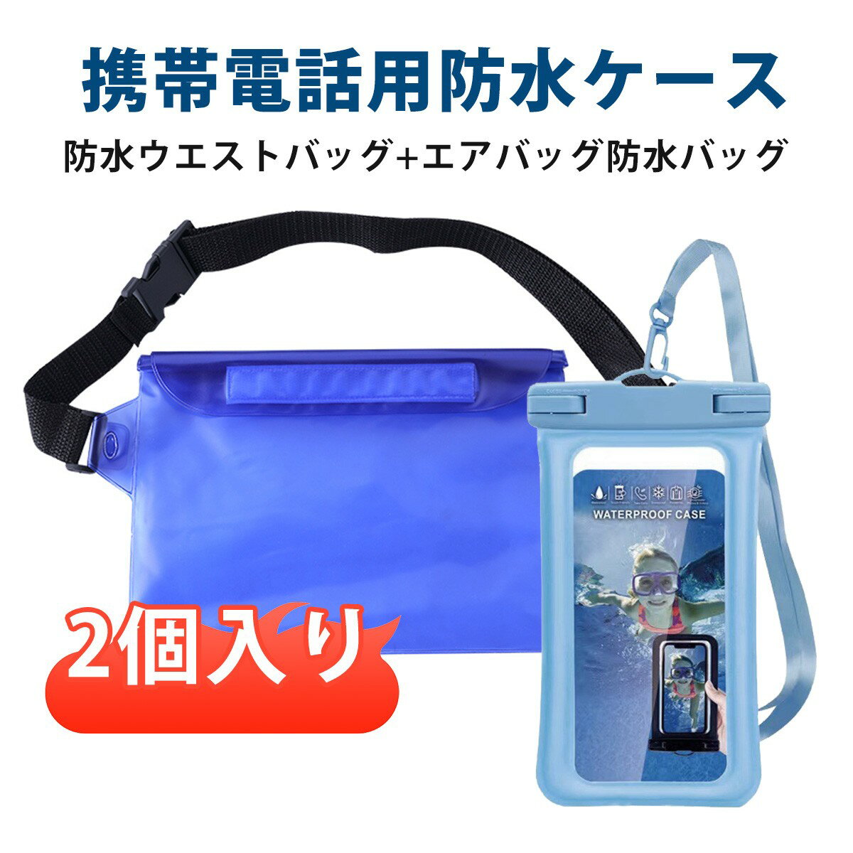 【2個入り】完全防水 ポーチ スマホ 防水ケース 防水 ポーチ 防水ケース 小物 三重密封構造 高耐久PVC素材で水の侵入を徹底ブロック スマホや貴重品をしっかり保護するアウトドア必携の防水ウエストバッグ