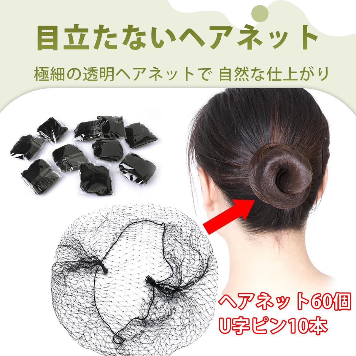 【60枚入り】シニヨン おだんご ネット お団子ネット シニヨンネット ヘアネット 黒色高弾力ヘアネット..