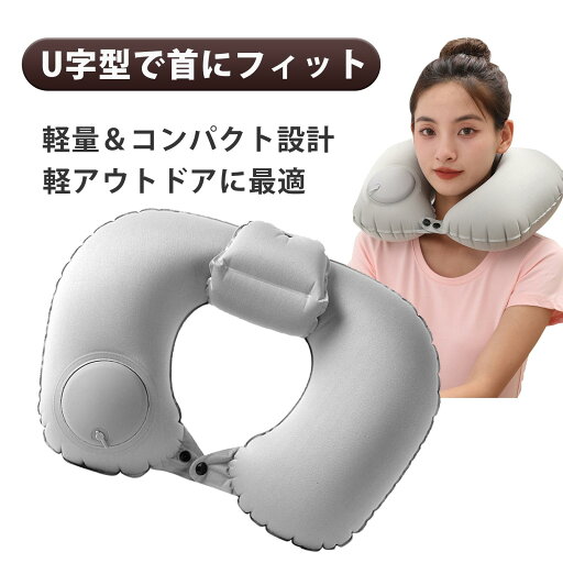ネックピロー トラベルピロー ネックピロー コンパクト 旅行グッズ 収納 コンパクト 軽量 押して膨らむだけ どこでも快眠サポート 飛行機・新幹線・車内で大活躍の快適ネックピロー ネックピロー トラベルピロー ネックピロー コンパクト 旅行グッズ 収納 コンパクト 軽量 押して膨らむだけ どこでも快眠サポート 飛行機・新幹線・車内で大活躍の快適ネックピロー