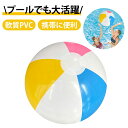 ビーチボール プール おもちゃ ゴムボール 子供 ボール ボールプーPVCビーチボール 海洋カラー 充気式 水遊び用 子供用おもちゃ プール用 屋外用 水上ボール