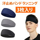 【3枚入り】スポーツヘアバンド ヘルメット 汗取り ターバン メンズターバン レディース 頭汗対策 スポーツ 吸汗 速乾 通気性 ヨガ ジム ランニング トレーニング エクササイズ ヘアアクセサリー 快適 ストレッチ 男女兼用