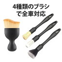 【4個入り】洗車ブラシ 洗車用品 ディテーリングブラシ タイヤブラシ ディテールブラシ 洗車道具 隙間掃除 汚れを取り除くブラ 車と家の両用クリーニングブラシで 隅々まで楽に掃除できます
