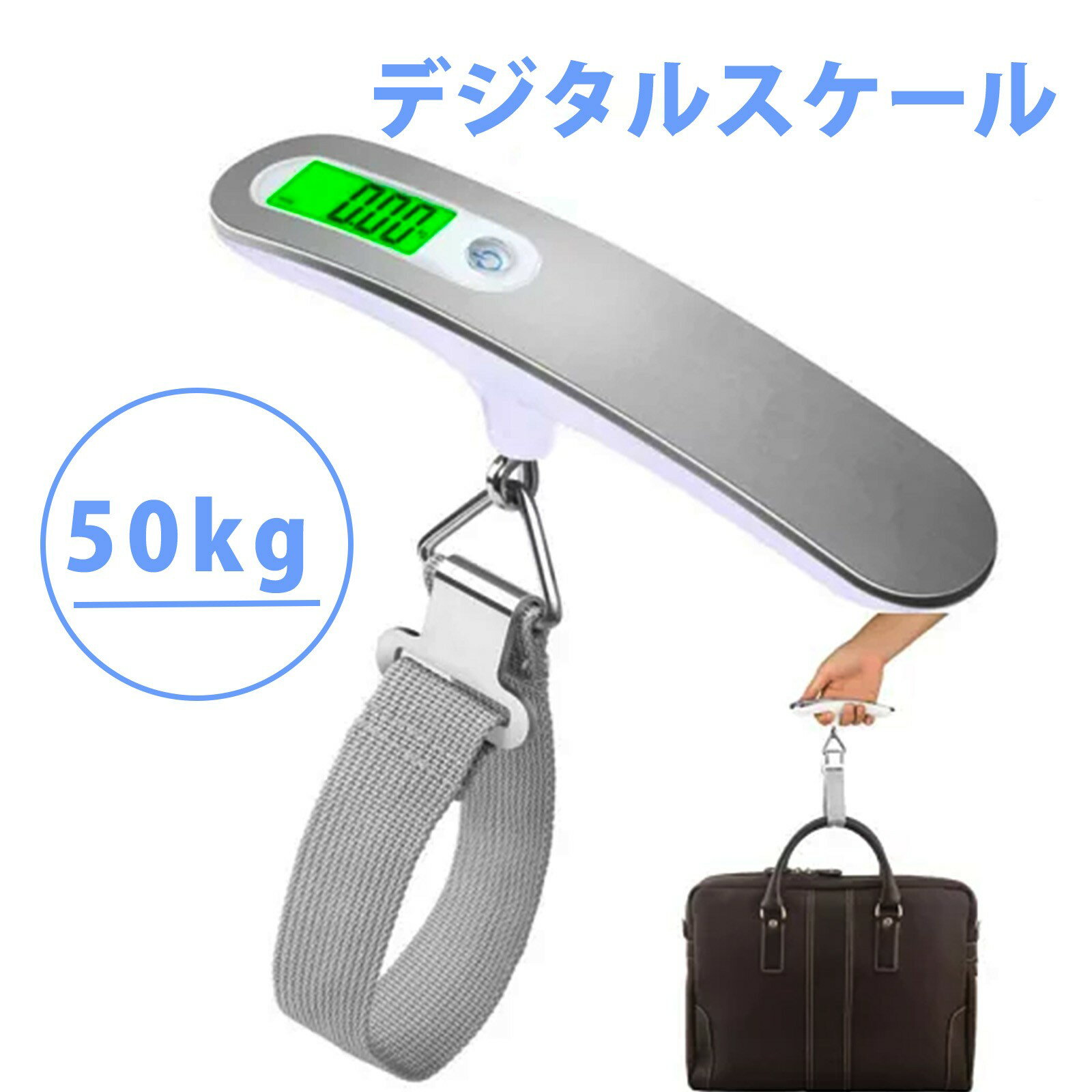 ラゲッジスケール 計量器 デジタルスケール 電子秤 デジタル秤 電子はかり 小型 手提秤 電子はかり 携帯式 吊りはかり デジタルスケール LCD表示 行李計量 荷物計量 秤 快適持ち手 釣り 野菜 荷物 計量用