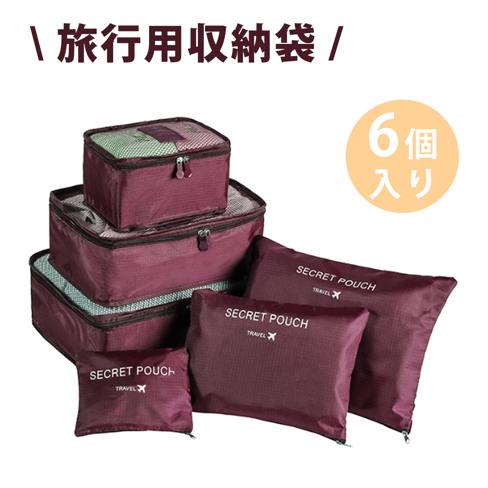 【6個入り】トラベルポーチ アレンジケース 旅行バッグ 携帯旅行収納バッグ 旅行用収納袋 圧縮バッグ 軽量 防水 防水＆通気性抜群の多機能収納ポーチセットで 快適な旅支度を