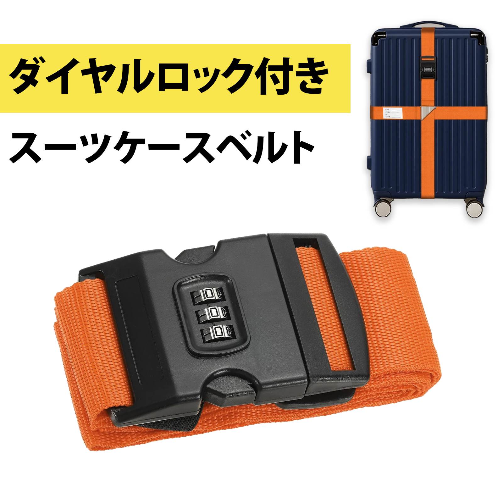 トランクベルト スーツケースベルト 行李バンド 旅行用 固定ベルト 荷物ストラップ 頑丈 調整可能 軽量 サイズ調整可能 明るいカラーで見つけやすい 旅行のストレスフリーを実現