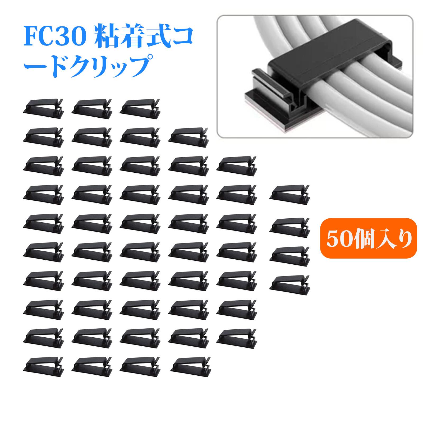 【50個入り】ケーブル クリップ コードホルダー 配線 整理 コードフック コードクリップ 粘着式 ケーブ..