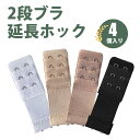 【4枚入り】ブラジャー 延長ホック 延長バックル 黒 白 ベージュ アプリコット 防錆 光沢 耐久性 女性用 下着延長パーツ 通用サイズ 下着の締め付け感を軽減...