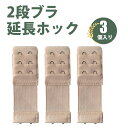【3枚入り】ブラジャー 延長ホック 延長バックル 弾性 防錆 光沢 耐久性 女性用 下着延長パーツ 通用サイズ 下着の締め付け感を軽減し 快適なフィット感を実現...