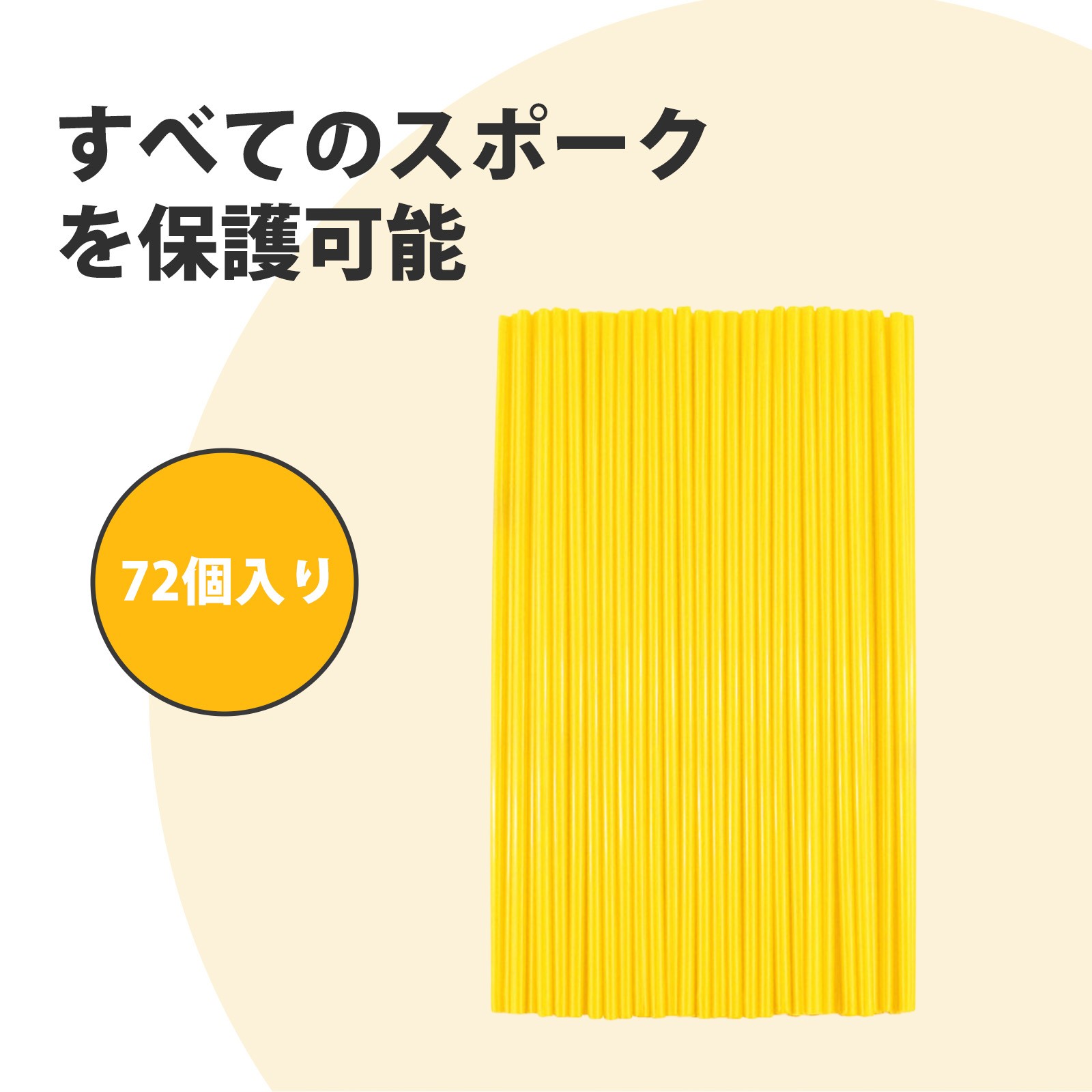 【72個入り】スポークカバー スポーク バイク 自転車 スポーク 自転車アクセサリー 240mm 調整可能 ス..