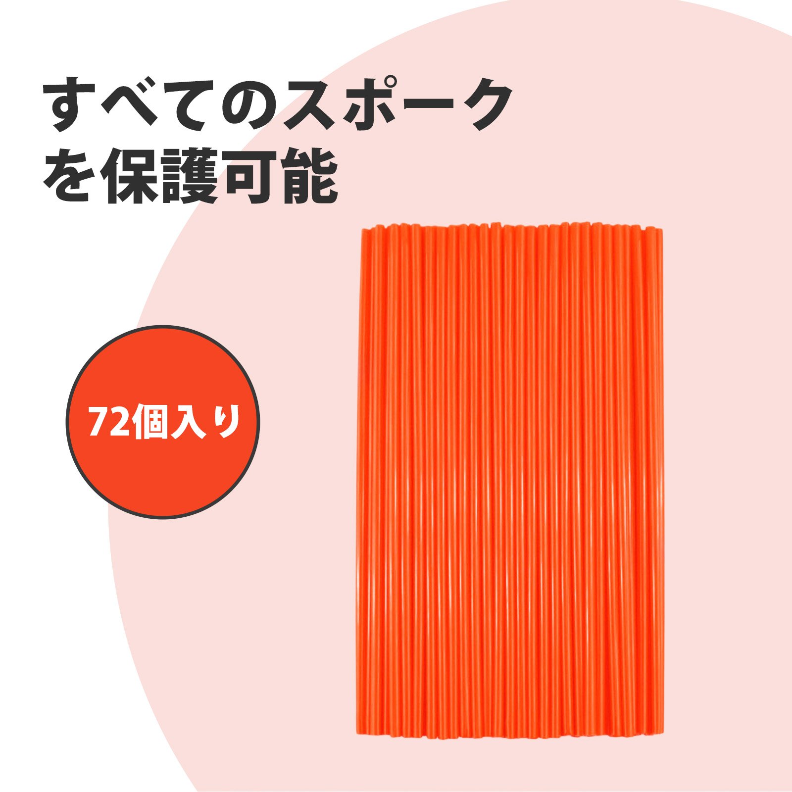 【72個入り】スポークカバー スポーク バイク 自転車 スポーク 自転車アクセサリー 240mm 調整可能 ス..
