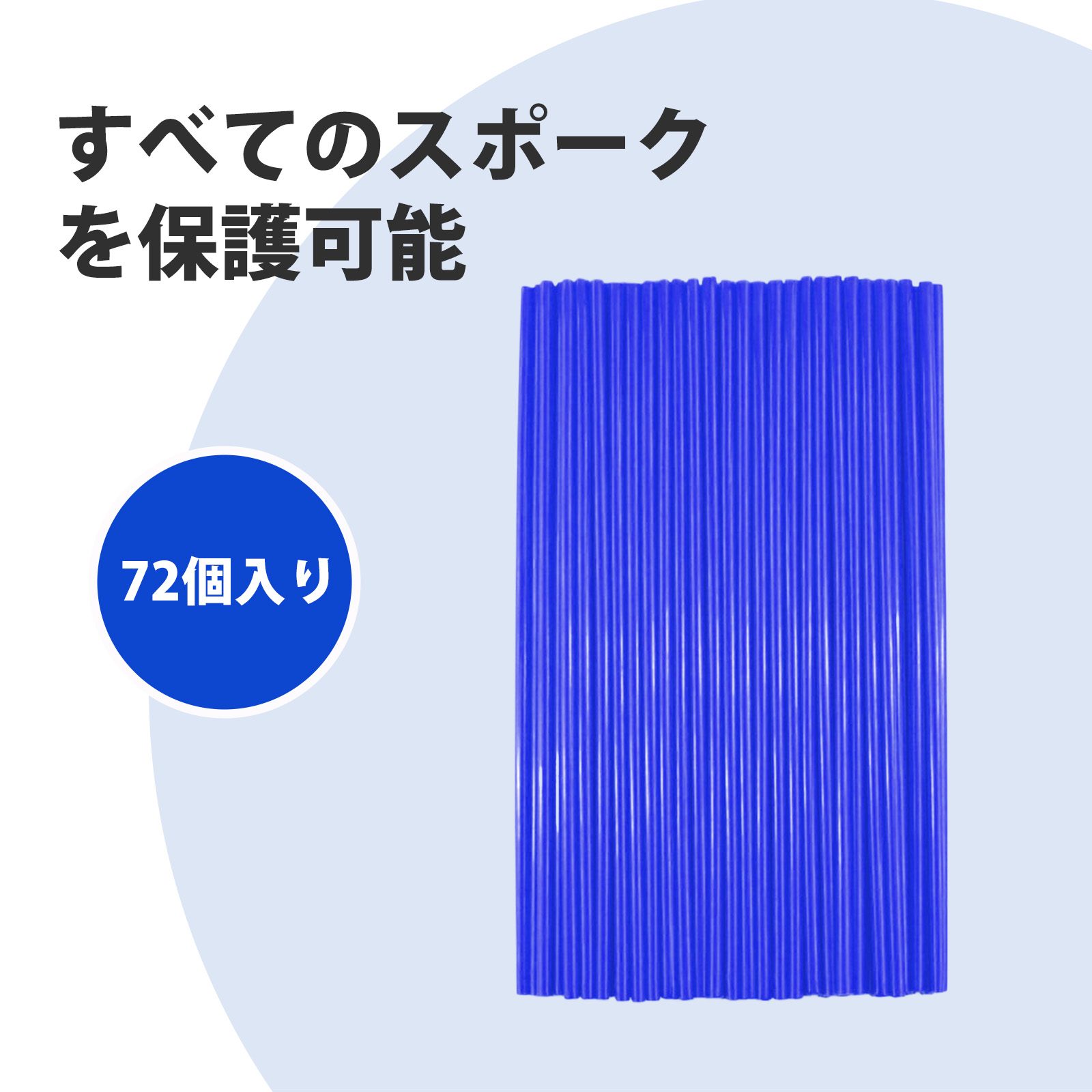 【72個入り】スポークカバー スポーク バイク 自転車 スポーク 自転車アクセサリー 240mm 調整可能 ス..