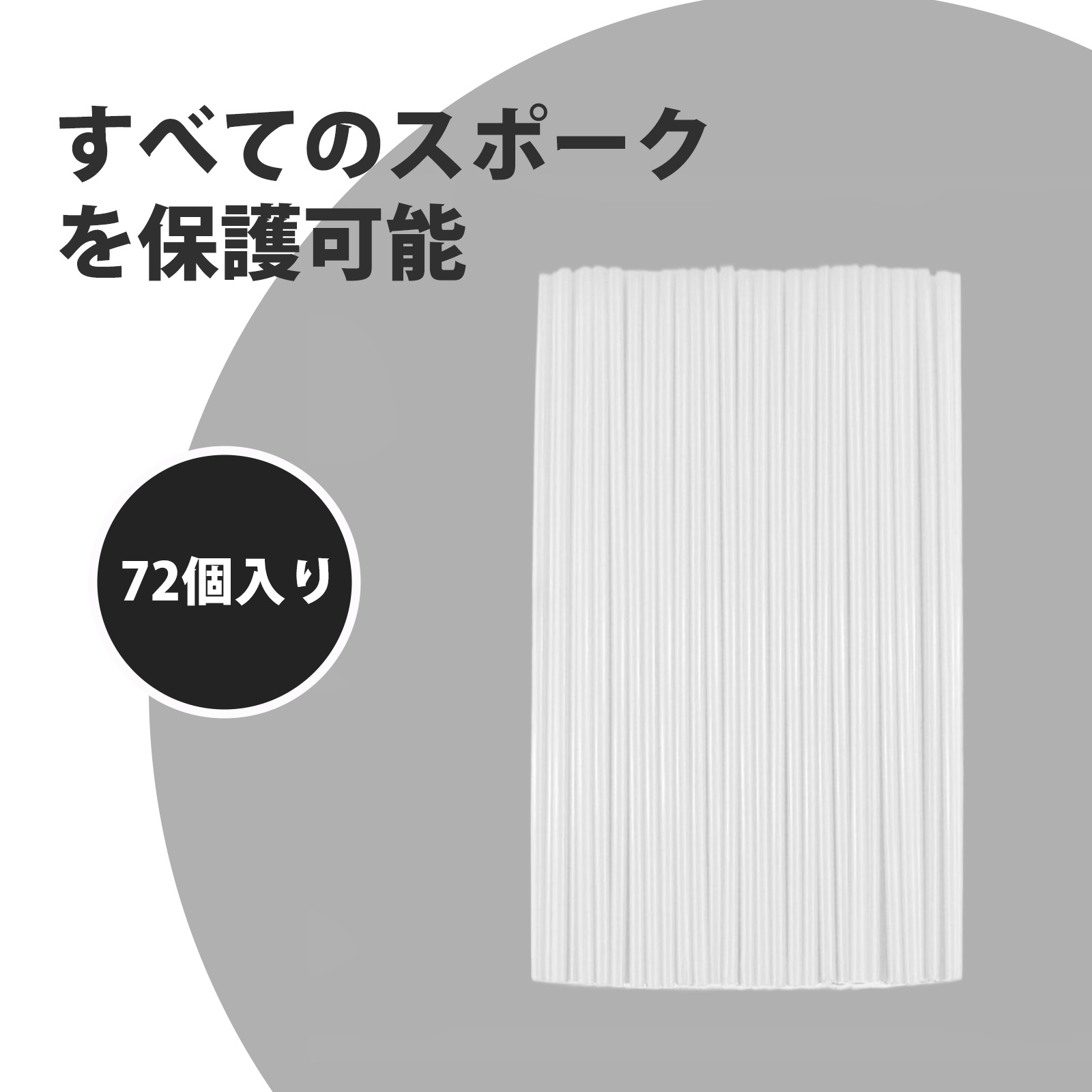 【72個入り】スポークカバー スポーク バイク 自転車 スポーク 自転車アクセサリー 240mm 調整可能 ス..