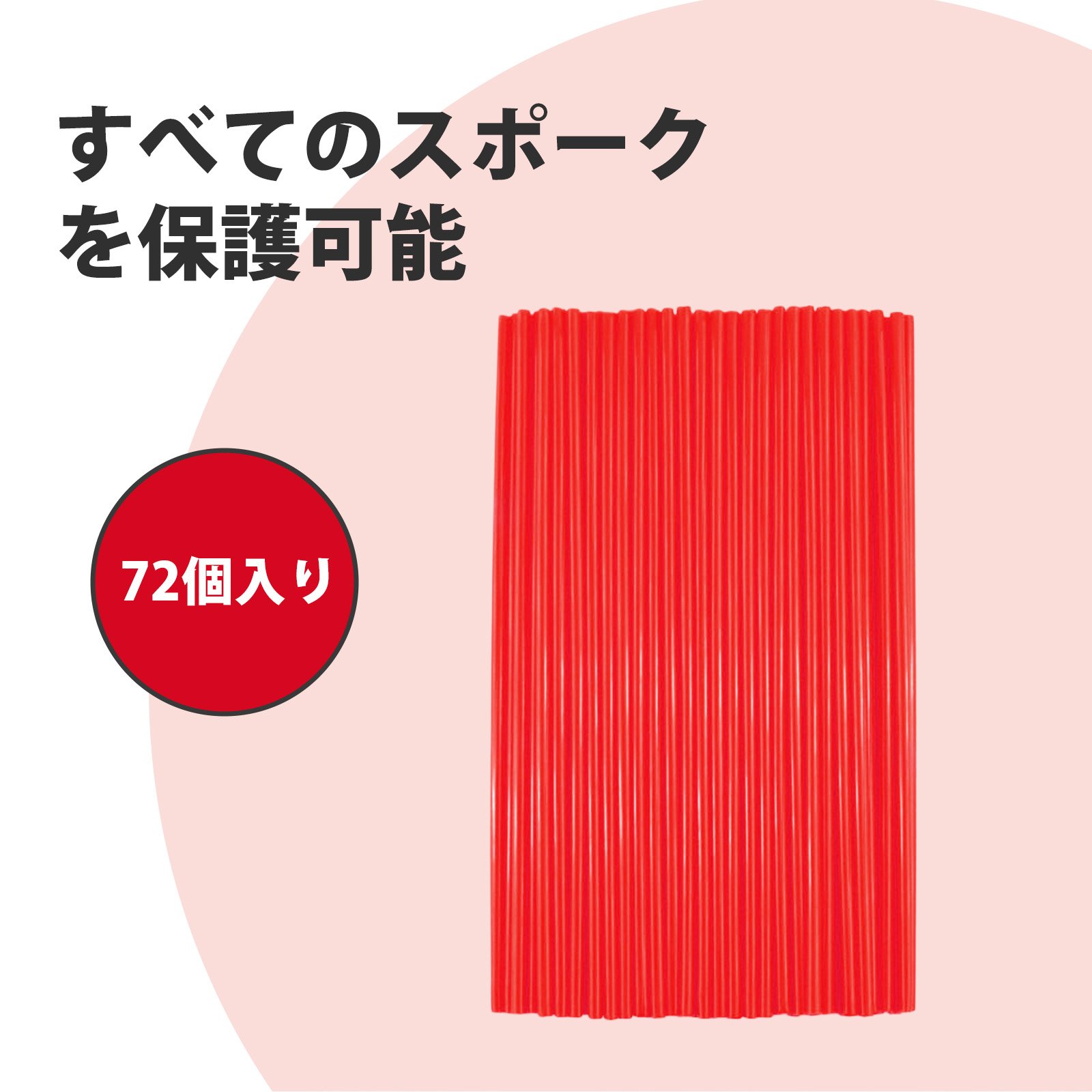 【72個入り】スポークカバー スポーク バイク 自転車 スポーク 自転車アクセサリー 240mm 調整可能 ス..
