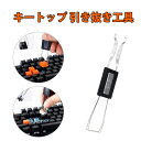 キートップ 外し キープラー キーキャップはずし 二合一キーキャップ スイッチプラー 金属製 ワイヤー抜き工具 机械式キーボード用 拔键器 拔轴器 小型家電対応 軽量 携帯便利