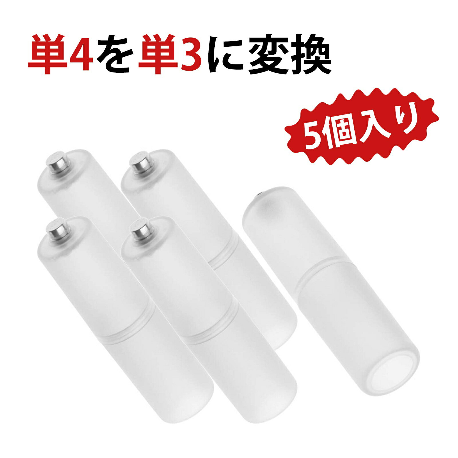 電池変換アダプター　単4電池-単3電池コンバーター 　 AAA- AA電池カバー 電池変換ボックス 電池変換スリーブ 5個入り (半透明)
