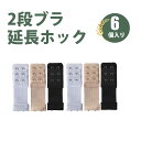 【6枚入り】ブラジャー 延長ホック 延長バックル 黒 白 肌の色防錆 光沢 耐久性 女性用 下着延長パーツ 通用サイズ 下着の締め付け感を軽減し 快適なフィット...