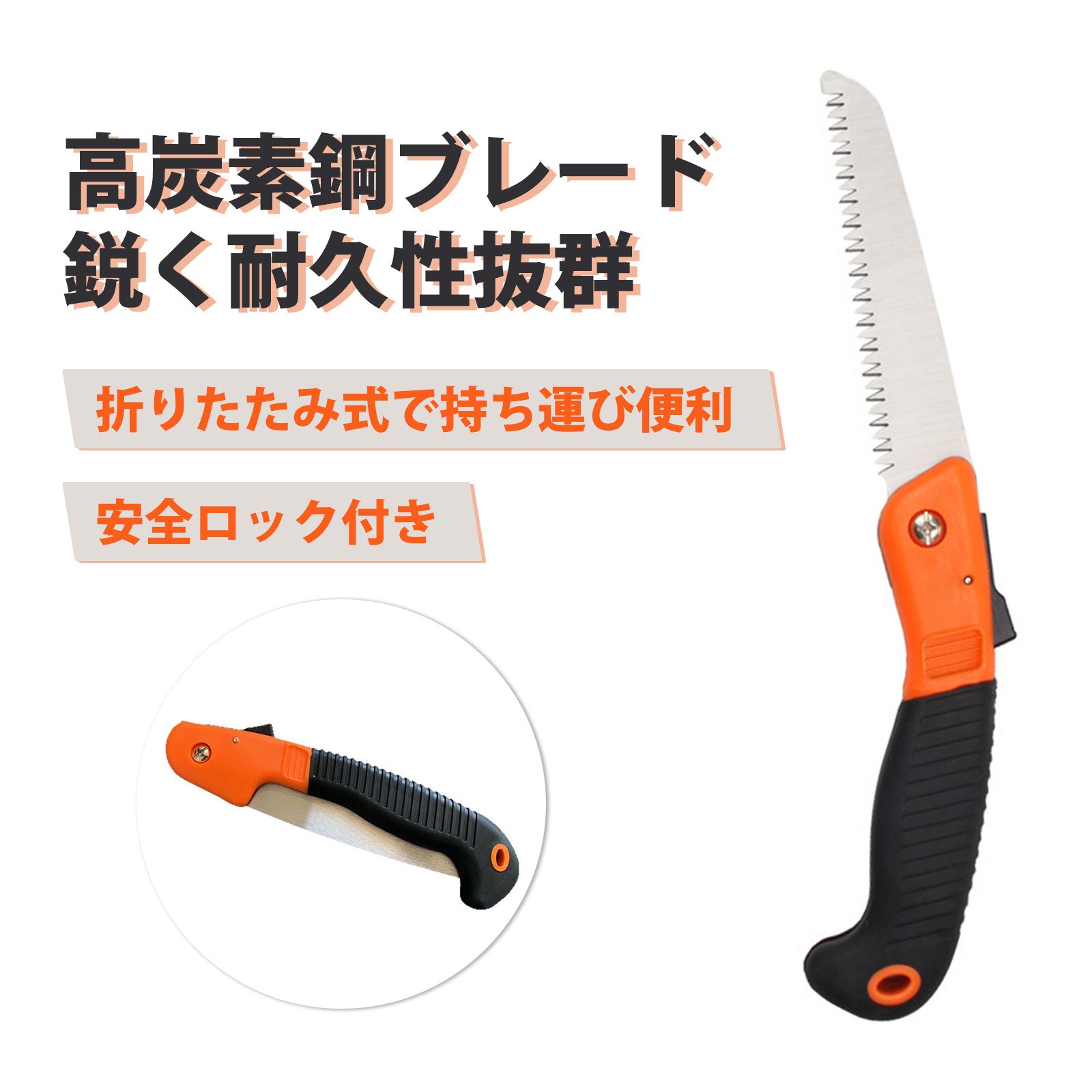 のこぎり 庭木 ノコギリ 剪定ノコギリ ノコギリ 木材用 折りたたみノコギリ 手動鋸 園芸用のこぎり 修..