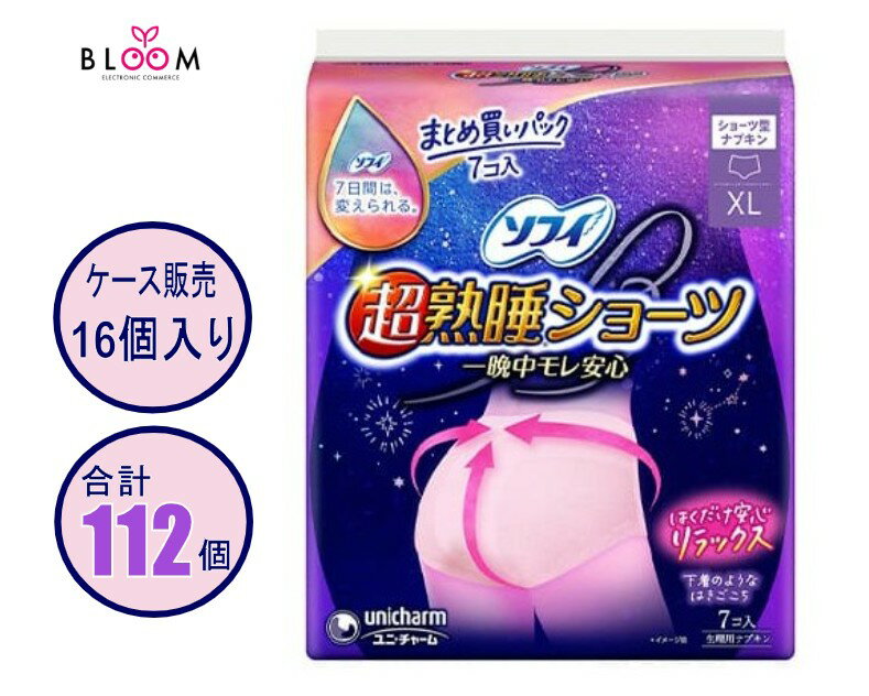 【ケース販売】 ソフィ 超熟睡 ショーツ XL 112枚(7枚×16パック)ケースまとめ買い ユニ・チャーム 特に多い夜用 大容量 パンツ ナプキン 生理用品 生理用おむつ 一晩中モレ安心 下着のような履きごこち