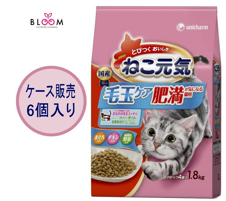 【ケース販売】 ユニ・チャーム ねこ元気 毛玉ケア 肥満が気になる猫用 まぐろ・チキン・緑黄色野菜入り 1.8kg ケースまとめ買い 入数 6個
