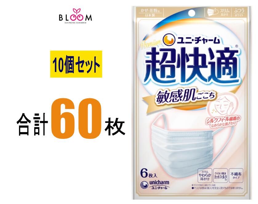  超快適マスク 敏感肌ごこち ふつうサイズ 6枚入×10個セット 肌に優しい 快適マスク 敏感肌 セット 肌に優しいマスク使い捨て 耳が痛くなりにくいマスク ユニ・チャームマスク 518159