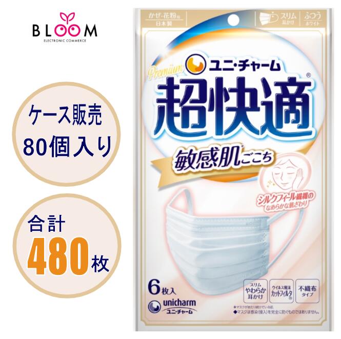 樂天商城 - 【ケース販売】 超快適マスク 敏感肌ごこち ふつうサイズ 6枚入×80個 肌に優しい 快適マスク 敏感肌 セット 肌に優しいマスク使い捨て 耳が痛くなりにくいマスク ユニ・チャームマスク 518159