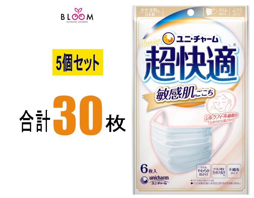 【5個セット】 超快適マスク 敏感肌ごこち ふつうサイズ 6枚入×5個セット 肌に優しい 快適マスク 敏感肌 セット 肌に優しいマスク使い捨て 耳が痛くなりにくいマスク ユニ・チャームマスク 518159