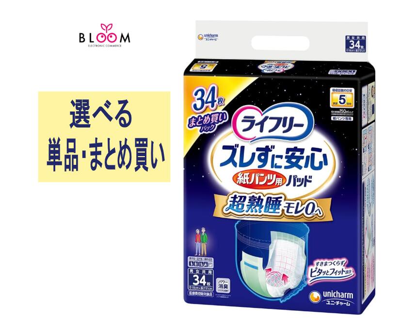 【選べる単品・まとめ買い】 ライフリー ズレずに安心 紙パンツ専用 尿とりパッド 夜用 スーパー 単品3..