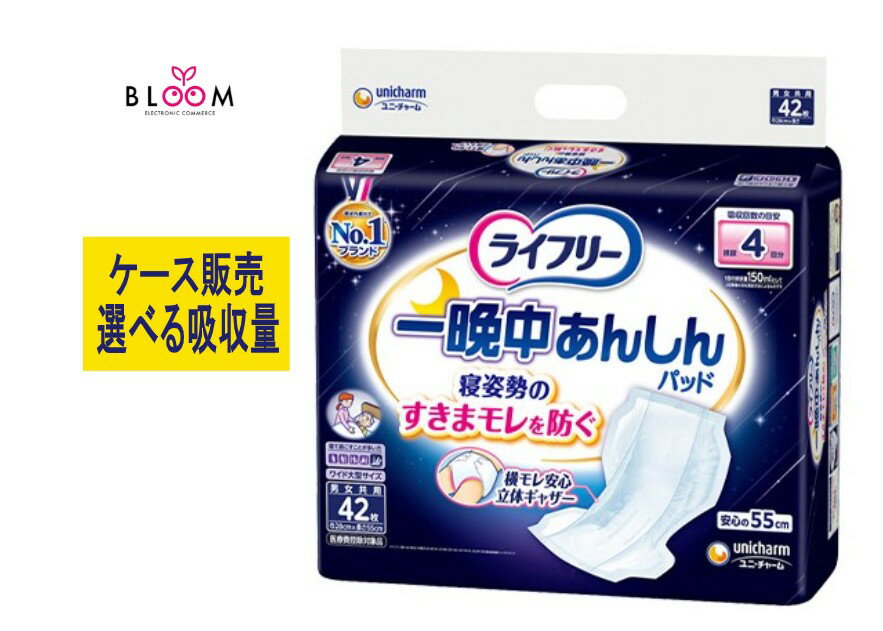 樂天商城 - 【ケース販売】 ライフリー 一晩中あんしん 尿とりパッド 選べる吸収回数 まとめ買い ライフリーパット ライフリー尿取りパッド 尿とりパット 夜用 ロング 尿取りパット男性用 ライフリー一晩中あんしん尿とりパッド 大量 尿漏れパッド 男性 女性 ユニ・チャーム 090181