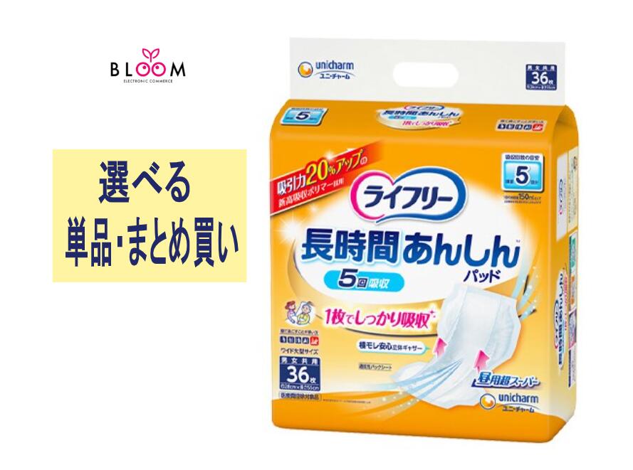 【選べる単品・まとめ買い】ライフリー 長時間あんしん 尿とりパッド 5回吸収 単品36枚・2個セット・ケース(3パック入り) ユニ・チャーム 5回吸収 排尿5回分 寝て過ごすことが多い方 昼用超スーパー 988891