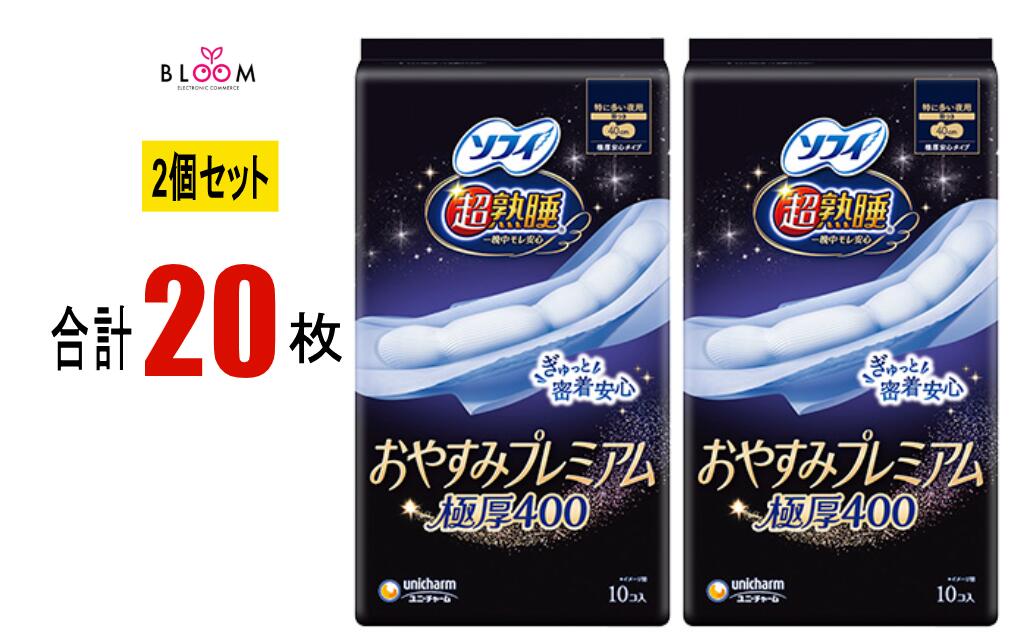 Rakuten - ソフィ超熟睡おやすみプレミアム極厚400 10枚×2個セット ユニ・チャーム ナプキン 40cm ロング 特に多い夜用 はねつき 大容量 生理用品 シート 一晩中モレ安心 304387