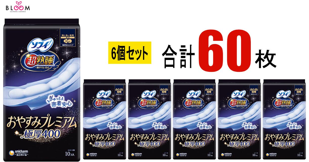 Rakuten - ソフィ超熟睡おやすみプレミアム極厚400 10枚×6個セット ユニ・チャーム ナプキン 40cm ロング 特に多い夜用 はねつき 大容量 生理用品 シート 一晩中モレ安心 304387