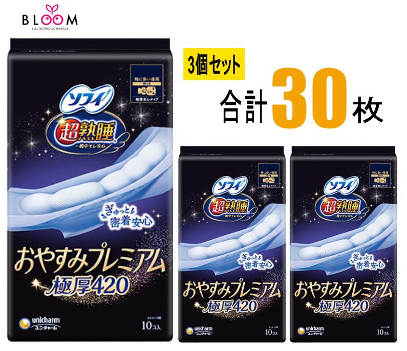 Rakuten - ソフィ超熟睡おやすみプレミアム極厚420 10枚×3個セット ユニ・チャーム ナプキン 42cm ロング 特に多い夜用 はねつき 大容量 生理用品 シート 一晩中モレ安心 305018