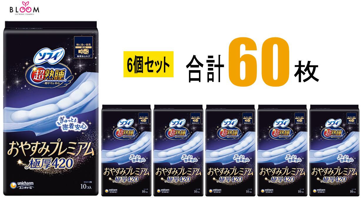Rakuten - ソフィ超熟睡おやすみプレミアム極厚420 10枚×6個セット ユニ・チャーム ナプキン 42cm ロング 特に多い夜用 はねつき 大容量 生理用品 シート 一晩中モレ安心 305018