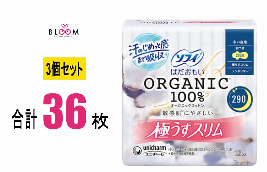 【3個セット】ソフィ はだおもい オーガニックコットン 極うすスリム 多い夜用 羽つき 290 12枚入り×3個セット 29cm　319275