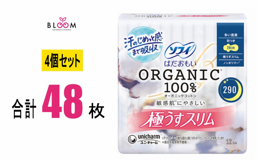【4個セット】ソフィ はだおもい オーガニックコットン 極うすスリム 多い夜用 羽つき 290 12枚入り×4個セット 29cm　319275