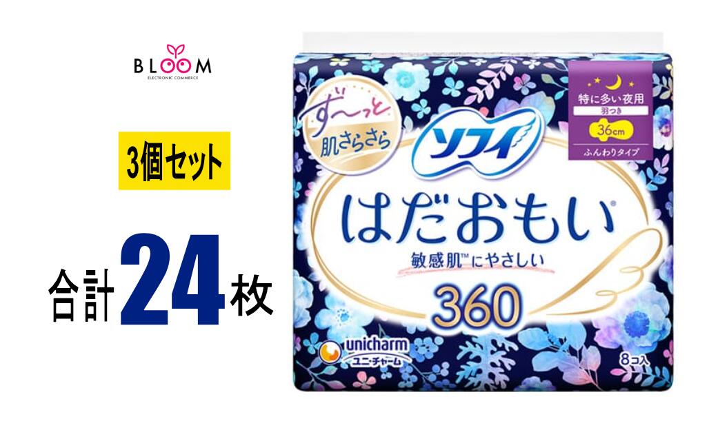 【3個セット】ソフィ はだおもい 特に多い夜用 360 羽つき 36cm 8枚入り×3個セット 329359