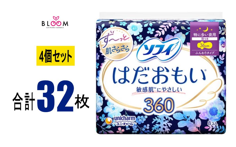 【4個セット】ソフィ はだおもい 特に多い夜用 360 羽つき 36cm 8枚入り×4個セット 329359