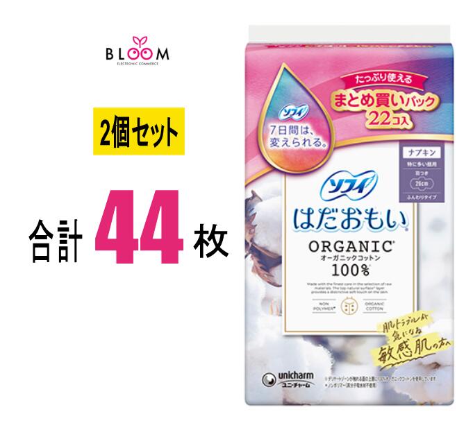 Rakuten - 【2個セット】ソフィ はだおもい オーガニックコットン 特に多い昼用 260 羽つき 22枚入り×2個セット 26cm ユニ・チャーム 319374