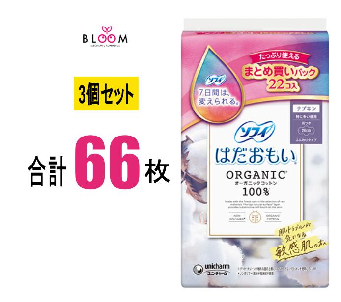 乐天商城 - 【3個セット】ソフィ はだおもい オーガニックコットン 特に多い昼用 260 羽つき 22枚入り×3個セット 26cm ユニ・チャーム 319374